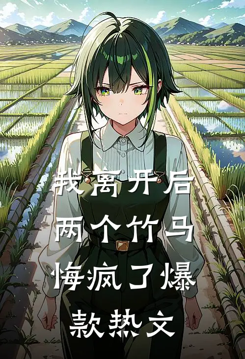 我爹病入膏肓，我拿着救命钱游山玩水番外+全文