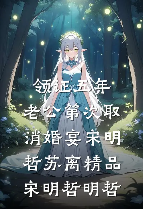 领证五年，老公第次取消婚宴宋明哲苏离精品宋明哲明哲