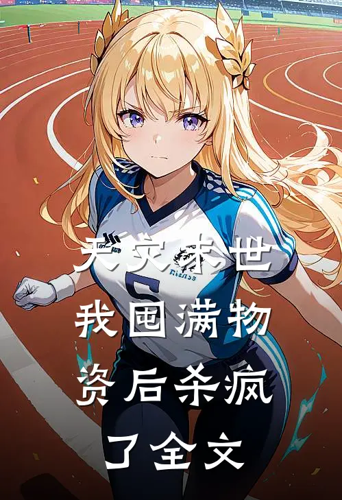 天灾末世，我囤满物资后杀疯了全文