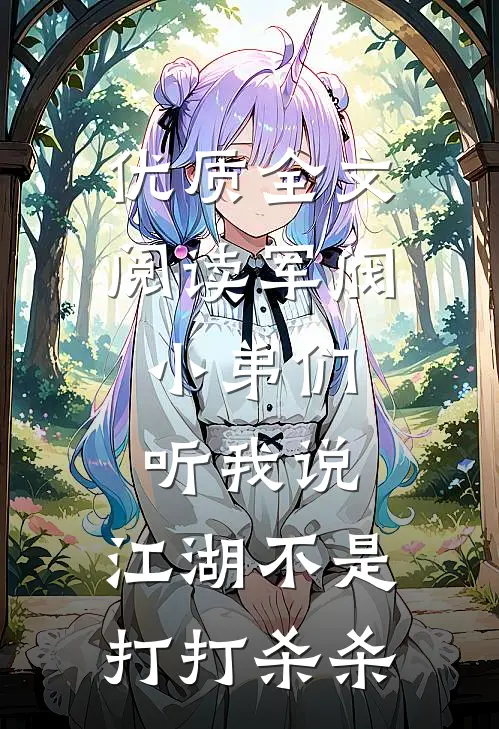 优质全文阅读军阀：小弟们听我说，江湖不是打打杀杀