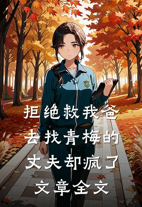 拒绝救我爸，去找青梅的丈夫却疯了文章全文