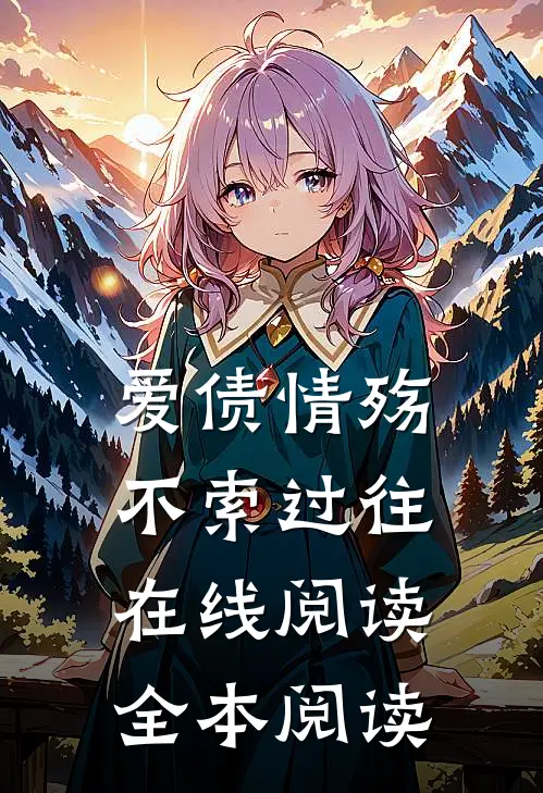 爱债情殇，不索过往在线阅读全本阅读