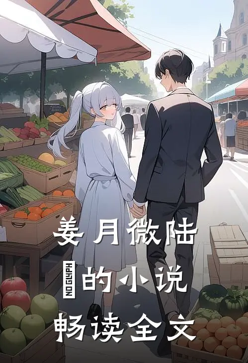 姜月微陆璟的小说畅读全文