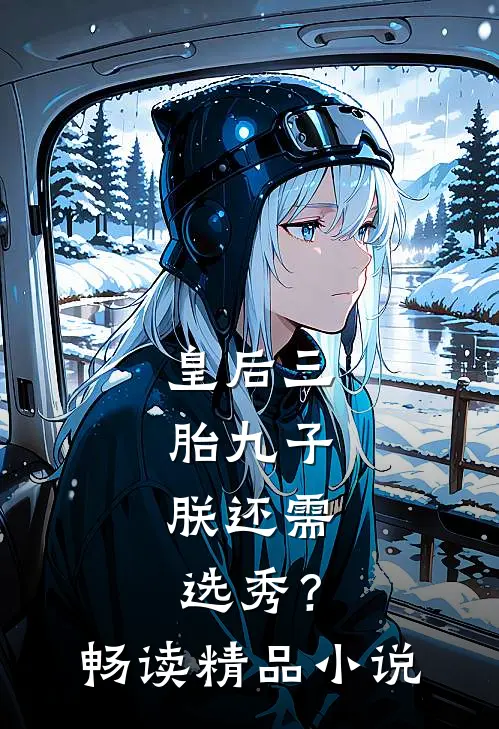 皇后三胎九子，朕还需选秀？畅读精品小说