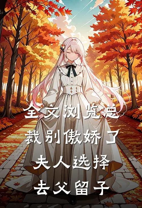 全文浏览总裁别傲娇了，夫人选择去父留子