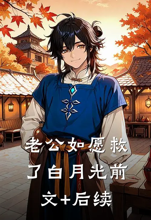 老公如愿救了白月光前文+后续