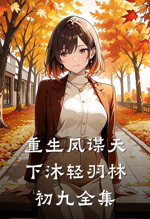 重生凤谋天下沐轻羽林初九全集