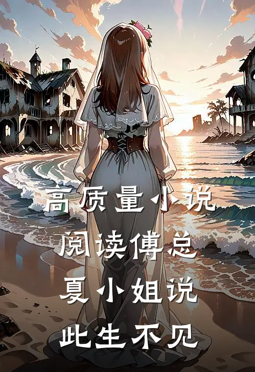 高质量小说阅读傅总，夏小姐说此生不见