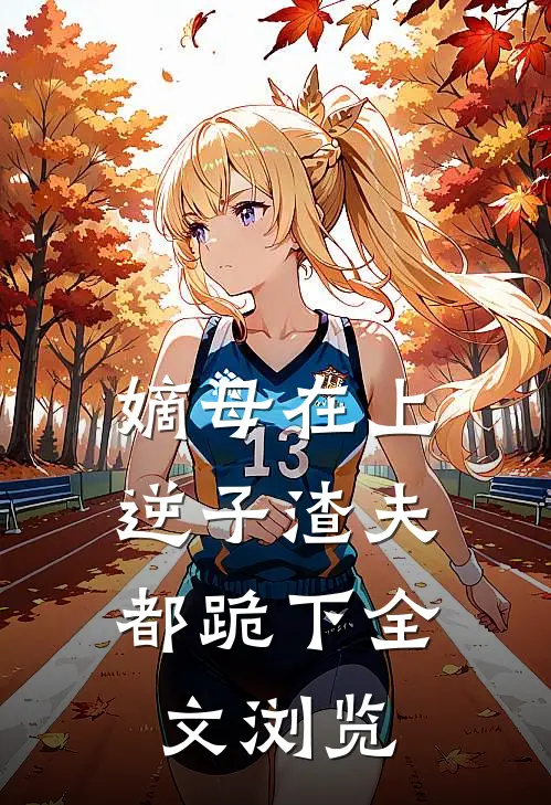嫡母在上，逆子渣夫都跪下全文浏览