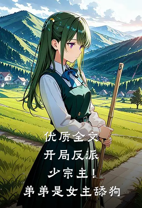 优质全文开局反派少宗主！弟弟是女主舔狗