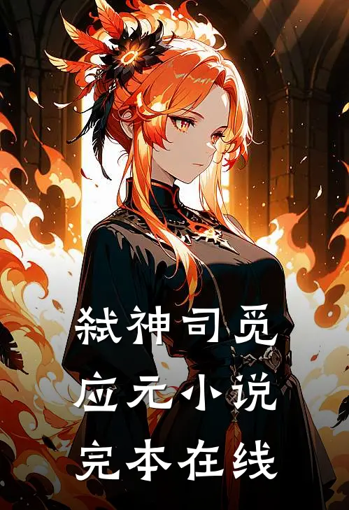 弑神司觅应元小说完本在线
