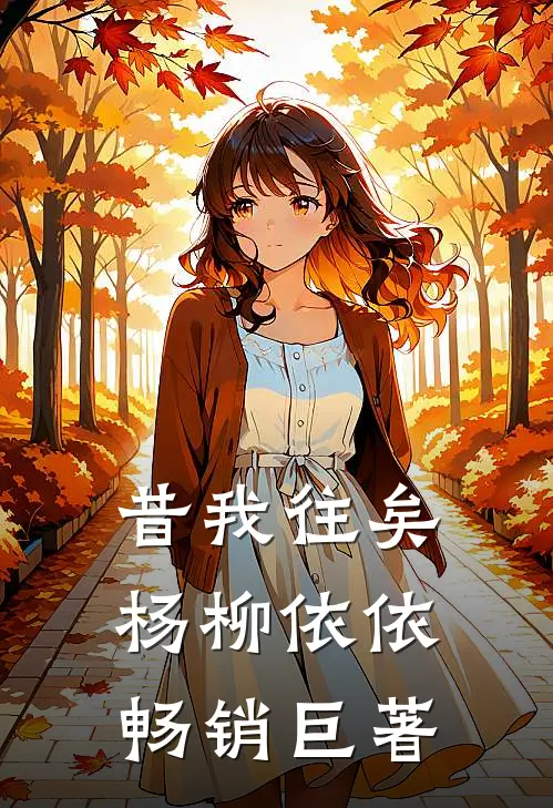 昔我往矣，杨柳依依畅销巨著