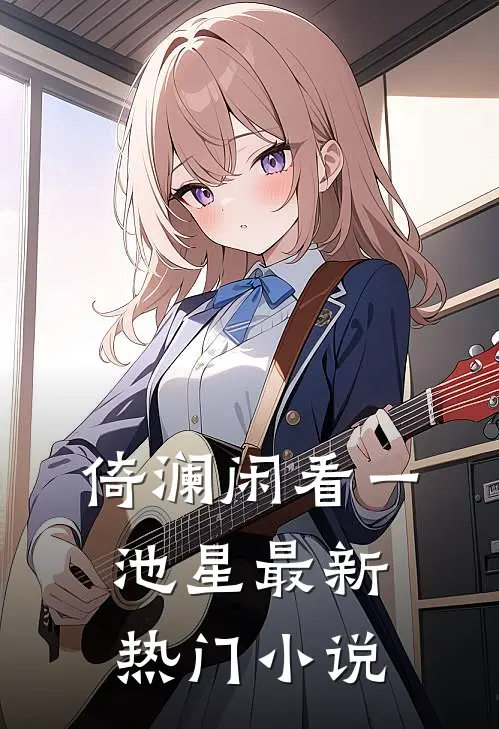 倚澜闲看一池星最新热门小说