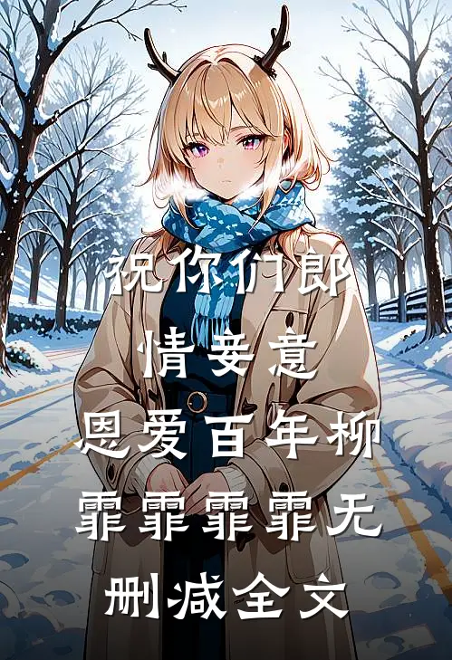祝你们郎情妾意，恩爱百年柳霏霏霏霏无删减全文