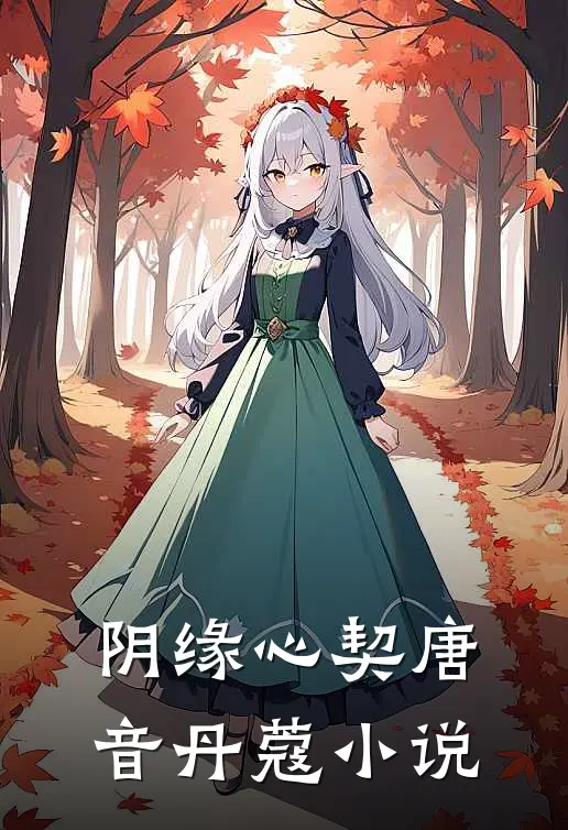 阴缘心契唐音丹蔻小说