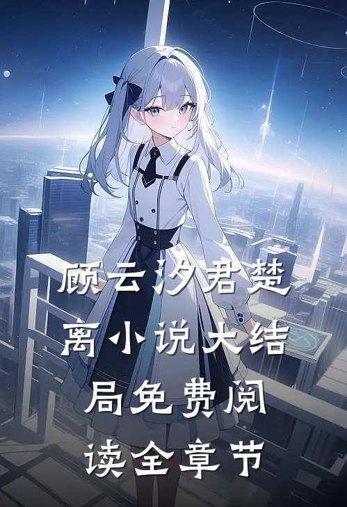 顾云汐君楚离小说大结局免费阅读全章节