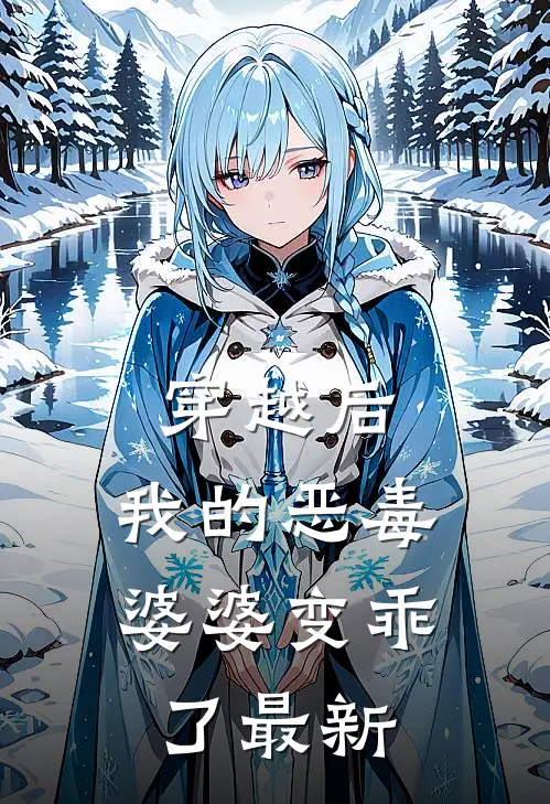 穿越后，我的恶毒婆婆变乖了最新