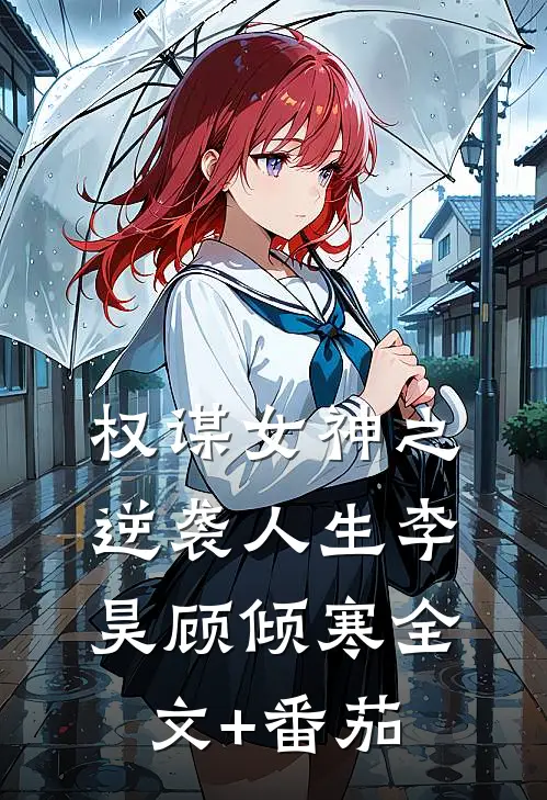 权谋女神之逆袭人生李昊顾倾寒全文+番茄