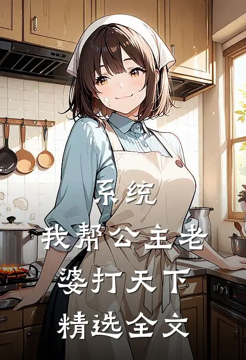 系统：我帮公主老婆打天下精选全文