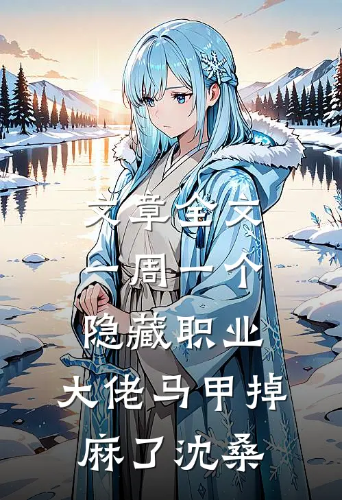 文章全文一周一个隐藏职业,大佬马甲掉麻了沈桑