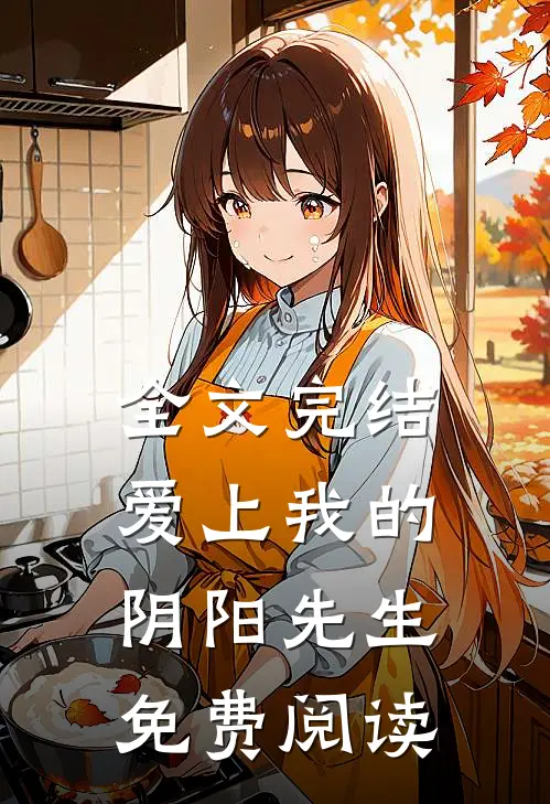 全文完结爱上我的阴阳先生免费阅读