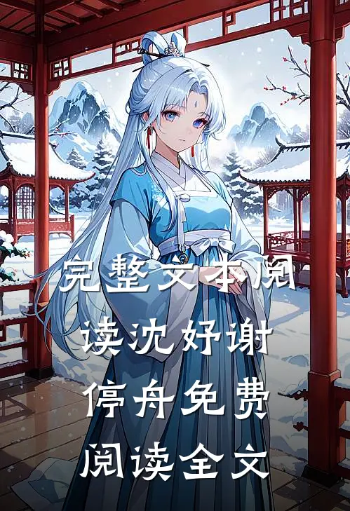 完整文本阅读沈妤谢停舟免费阅读全文