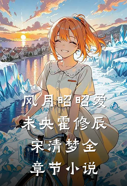 风月昭昭爱未央霍修辰宋清梦全章节小说