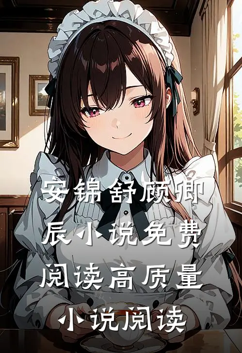 安锦舒顾卿辰小说免费阅读高质量小说阅读