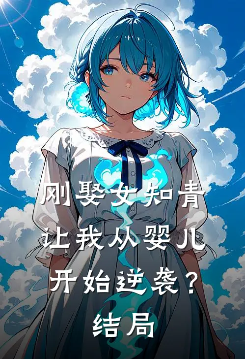 刚娶女知青，让我从婴儿开始逆袭？结局