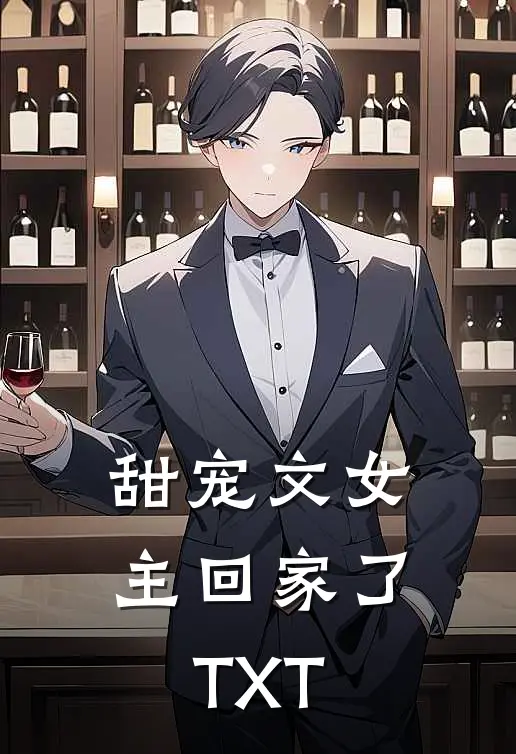 甜宠文女主回家了TXT