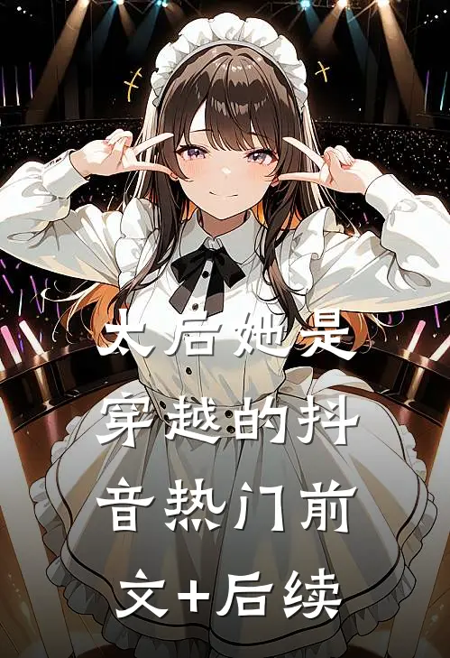 太后她是穿越的抖音热门前文+后续
