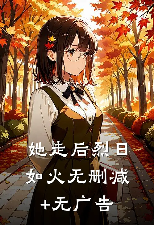 她走后烈日如火无删减+无广告