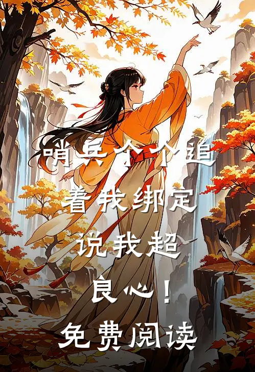 哨兵个个追着我绑定，说我超良心！免费阅读