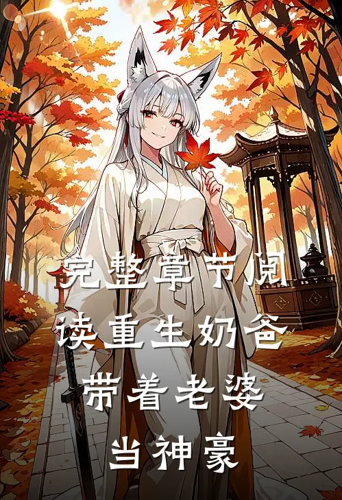 完整章节阅读重生奶爸，带着老婆当神豪