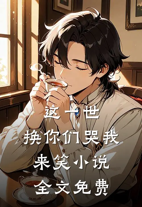 这一世，换你们哭我来笑小说全文免费