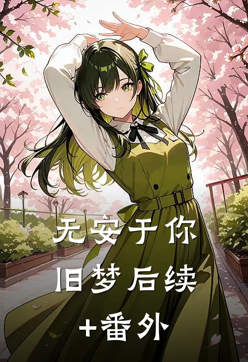无安于你旧梦后续+番外