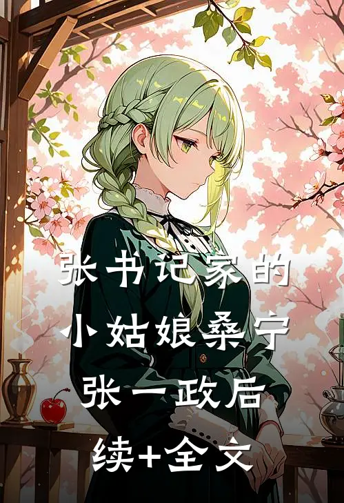 张书记家的小姑娘桑宁张一政后续+全文