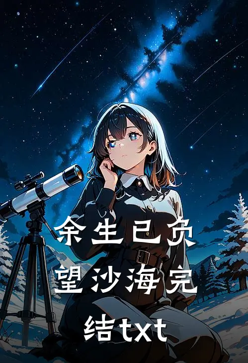 余生已负望沙海完结txt