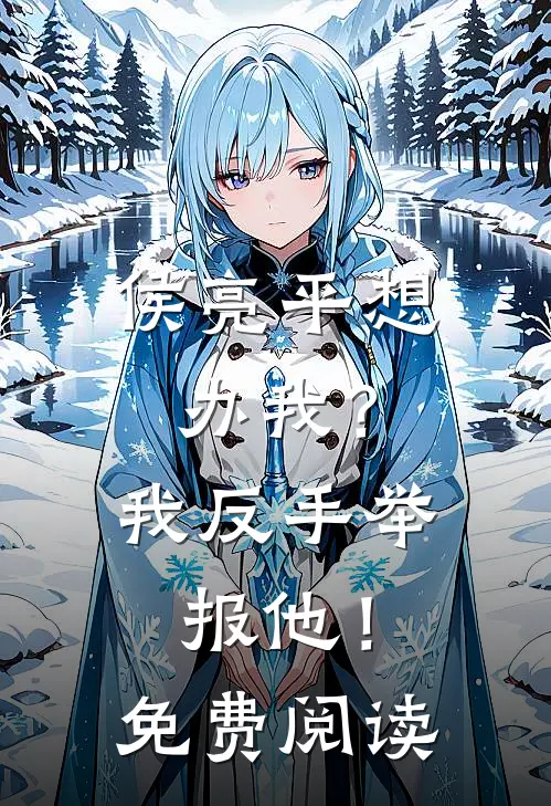 侯亮平想办我？我反手举报他！免费阅读