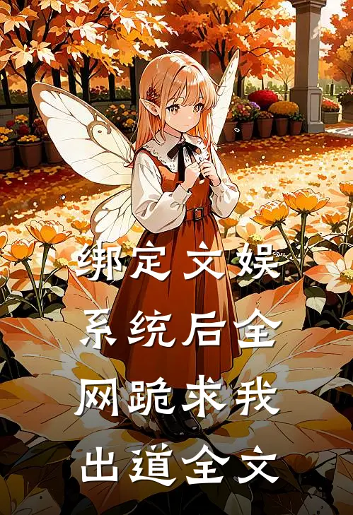 绑定文娱系统后全网跪求我出道全文