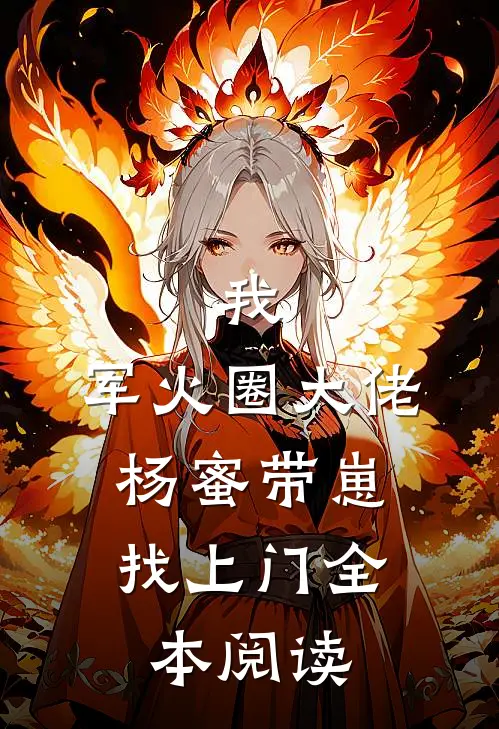 我，军火圈大佬，杨蜜带崽找上门全本阅读