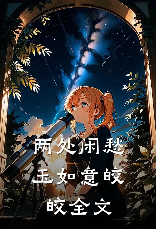 两处闲愁玉如意皎皎全文