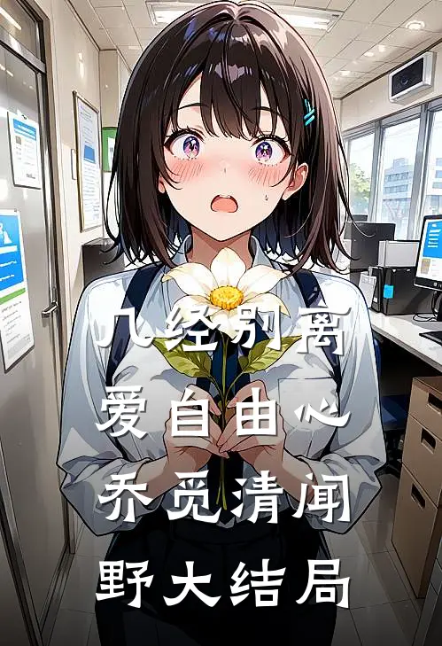几经别离，爱自由心乔觅清闻野大结局