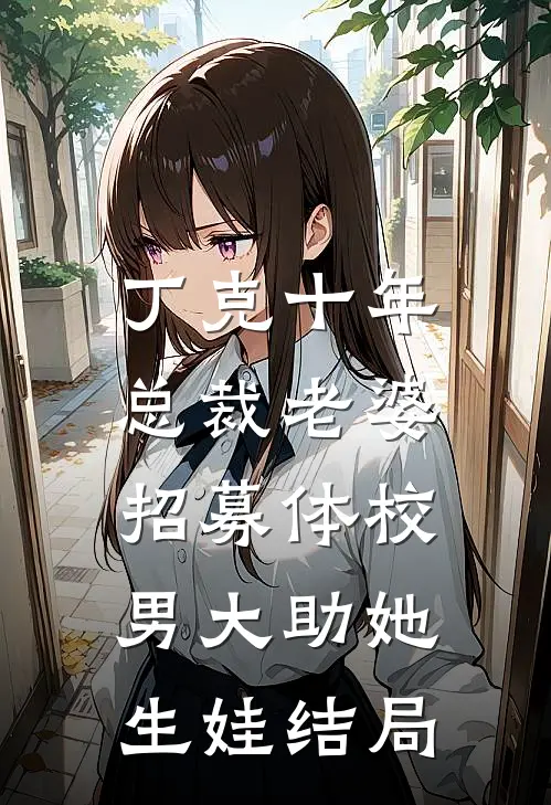 丁克十年，总裁老婆招募体校男大助她生娃结局