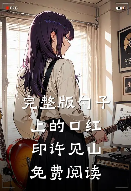 完整版勺子上的口红印许见山免费阅读