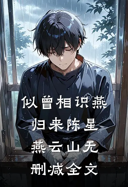 似曾相识燕归来陈星燕云山无删减全文