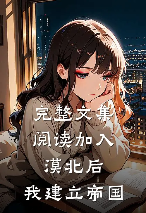 完整文集阅读加入漠北后，我建立帝国