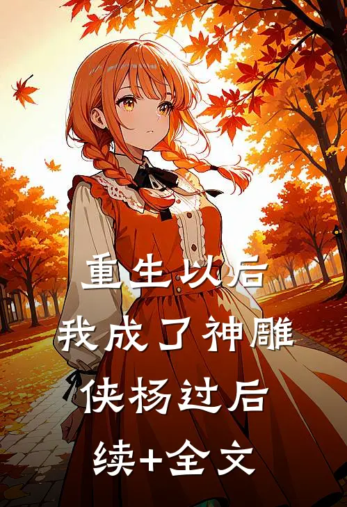 重生以后，我成了神雕侠杨过后续+全文