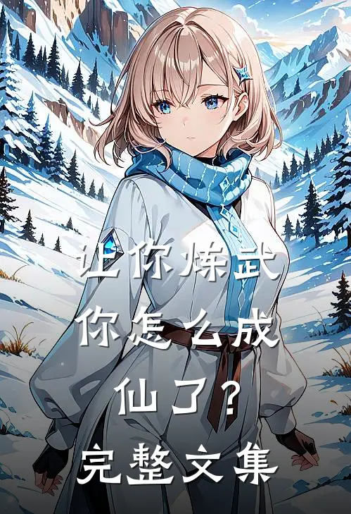 让你炼武，你怎么成仙了？完整文集