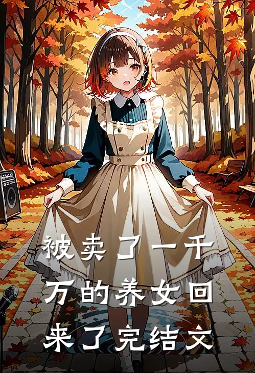 被卖了一千万的养女回来了完结文